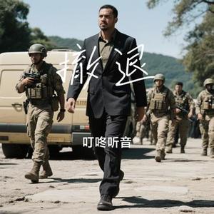 撤退 (Cover 陈文非)