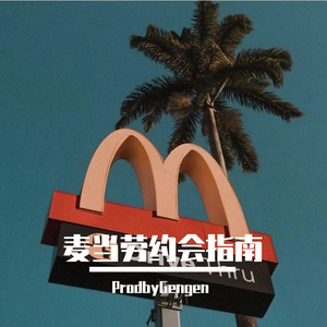 麦当劳约会指南(prod.T.W.D)