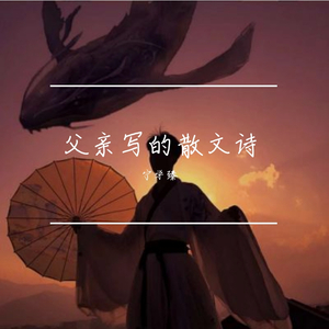 父亲写的散文诗（翻自 李健）