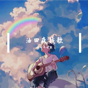 油田夜战歌