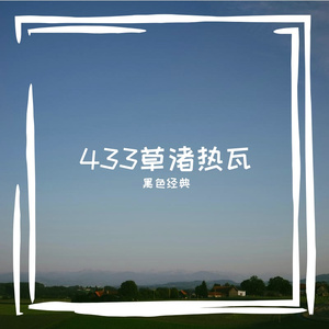 433草渚热瓦