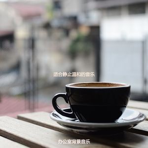 适合健康热情的音乐