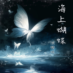 海上蝴蝶
