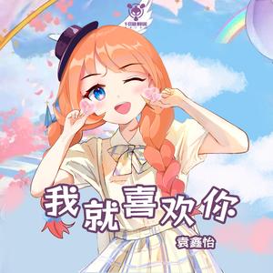 我就喜欢你（精华版）