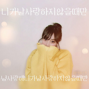 니가날사랑하지않을때만