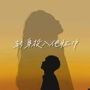 转身投入他怀中