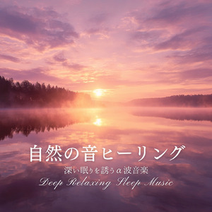 30秒で寝れる音楽 ギターの音色でストレス解消、不眠改善 (自律神経を整える睡眠用 森 鳥)