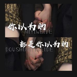 姑娘,今夜我不想睡觉，只想睡你（翻自 风子）（翻自 风子）