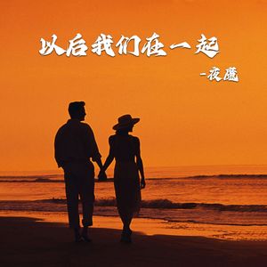 以后我们在一起