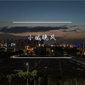 小城晚风