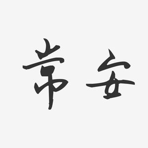 常安
