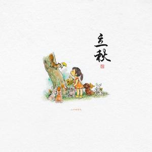 立秋（翻自 音阙诗听）