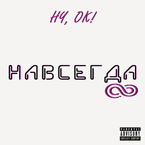 Навсегда
