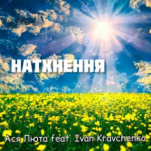 Натхнення (feat. Ivan Kravchenko)