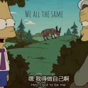我们都是一样的（we all the same）prod.71