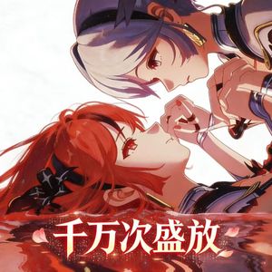千万次盛放