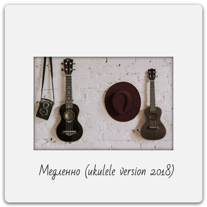 Медленно (Ukulele version)