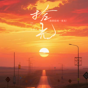 拾光（我曾捡到一束光）