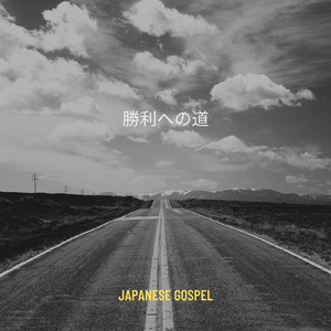 勝利への道