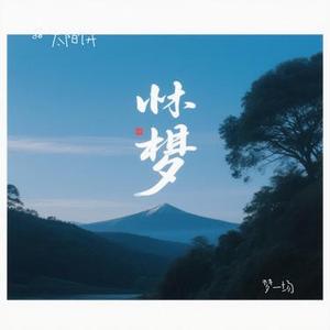 梦一场 (Cover 那英)