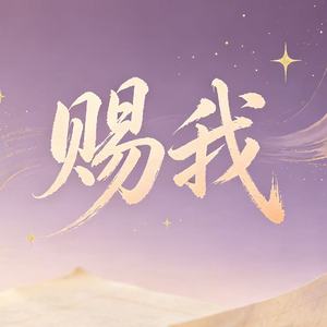 赐我(男女对唱)