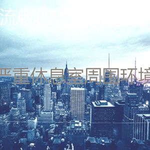 一尘不染休息室印象数