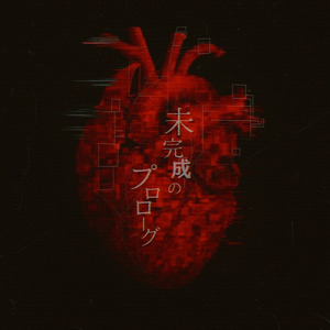 未完成のプロローグ