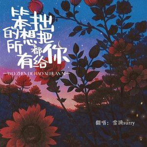 笨拙的想把所有温柔都给你