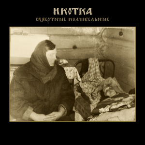 Сколочу тебе гробок