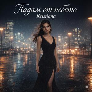 Падам от небето