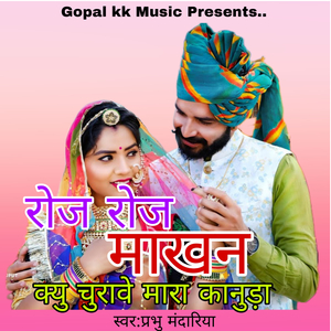 रोज रोज माखन क्यु चुरावे मारा कानुड़ा