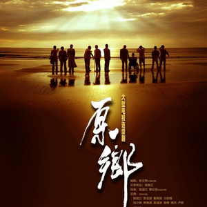 望大陆（电视剧《原乡》主题歌）