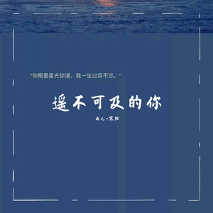 遥不可及的你
