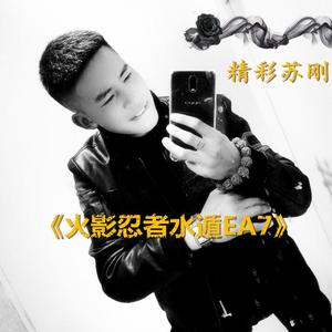 精彩苏刚-EA7水遁·爆水冲波（苏刚.Music / 精彩苏刚 / KAY· X remix）