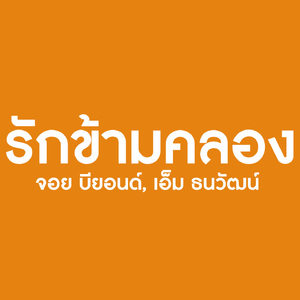 รักข้ามคลอง