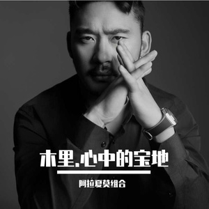 木里.心中的宝地mix