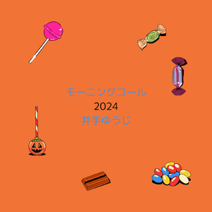 モーニングコール