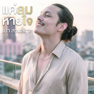 แค่ลมหายใจ