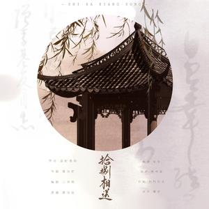 十八相送（甜甜合唱~）