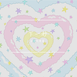 下一秒（Cover 张碧晨）