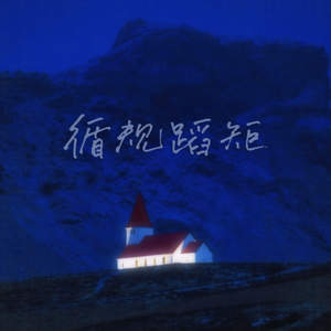 循规蹈矩