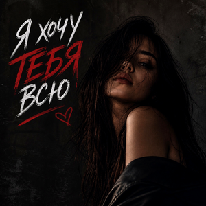Я хочу тебя всю