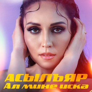 Ал мине искэ