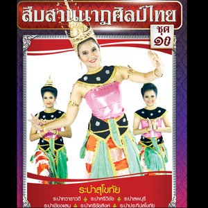 ระบำสุโขทัย