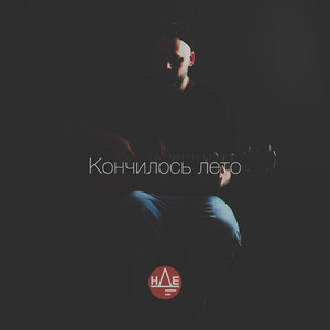 Кончилось лето