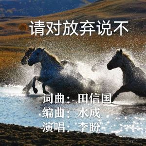 请对放弃说不 伴奏