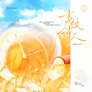 声纹诗人 · 苏流西生贺曲