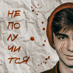 Не получится