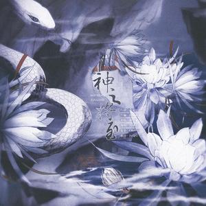 神之将至—阴阳师.八岐大蛇同人曲