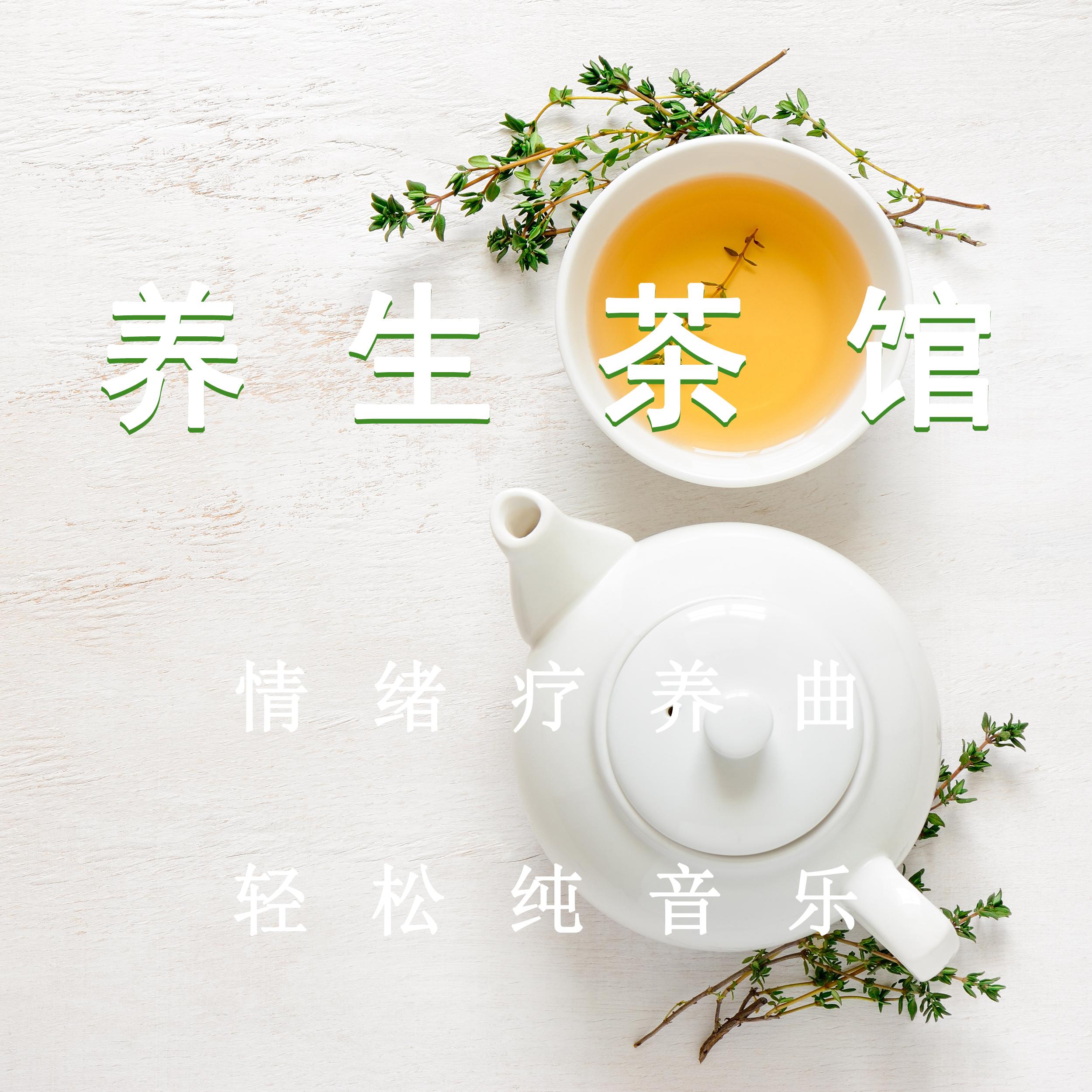 养生茶